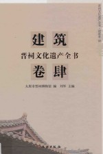 晋祠文化遗产全书 建筑卷 4