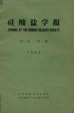 硅酸盐学报 第12卷 第1期