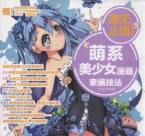 漫无止境! 萌系美少女漫画素描技法