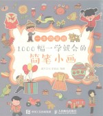 一本简笔画 1000幅一学就会的简笔小画