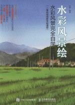 水彩风景绘 水彩风景完全自学教程