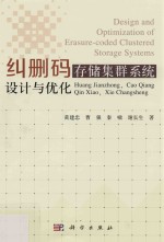 纠删码存储集群系统设计与优化