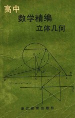 高中数学精编 立体几何