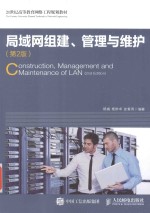 局域网组建管理与维护 第2版