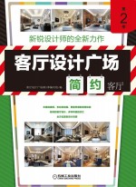 客厅设计广场 第2季 简约客厅