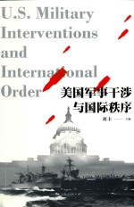 美国军事干涉与国际秩序