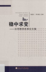 稳中求变 法学教学改革论文集