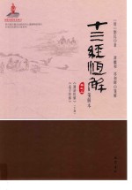 十三经恒解 笺解本 卷2 论语恒解