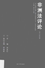 非洲法评论 2015年卷
