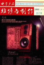 电子产品维修与制作 1995年合订本 上