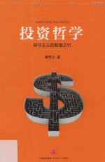 投资哲学 保守主义的智慧之灯