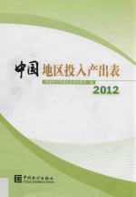 中国地区投入产出表 2012版