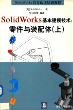 SolidWorks基本建模技术:零件与装配体 上