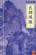 读客知识小说文库 古龙文集 名剑风流 下