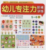 幼儿专注力阶梯训练 5-6岁