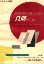 九年制义务教育 初中生基本技能训练丛书 几何 第3册