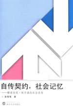 自传契约,社会记忆 解读安妮·埃尔诺的社会自传