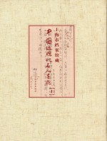 上海市档案馆藏中国近现代名人墨迹 上