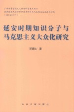 延安时期知识分子与马克思主义大众化研究