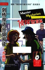 剑桥双语分级阅读小说馆 侦探智慧篇 汉英对照