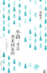 小路,才是用来回家的