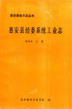 惠安县地方志丛书 惠安县经委系统工业志