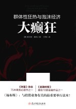 大癫狂 群体性狂热与泡沫经济