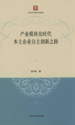 产业模块化时代本土企业自主创新之路