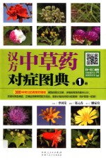 汉方中草药对症图典 第1册
