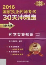 药学专业知识 2 全图表版 2016