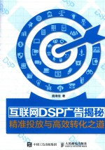 互联网DSP广告揭秘 精准投放与高效转化之道