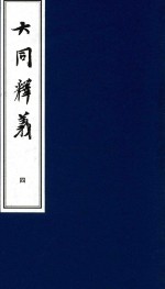大同释义 4