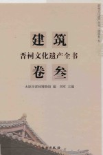 晋祠文化遗产全书 建筑卷 3