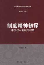 制度精神初夜 中国政治制度的视角