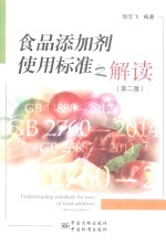 食品添加剂使用标准之解读 第2版
