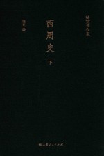 杨宽著作集 西周史 下