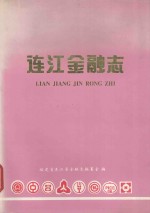 福建省连江县地方志丛书 连江金融志