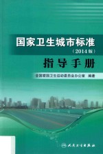 国家卫生城市标准 2014版指导手册