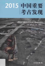 中国重要考古发现 2015版