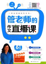 开心作文 管老师的作文直播课 六年级