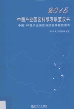 2015中国产业园区持续发展蓝皮书  中国100强产业园区持续发展指数报告