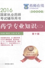 2016药师在线 国家执业药师考试辅导用书 药学专业知识 2 第10版
