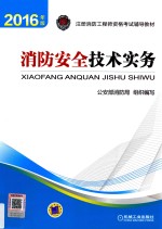 注册消防工程师资格考试辅导教材 消防安全技术实务 2016版