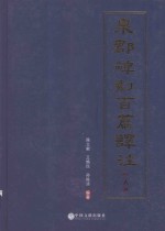 泉郡碑刻百篇译注