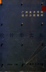 广州美术学院设计分院教师设计学文集