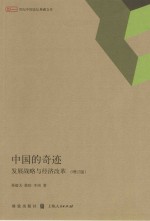 中国的奇迹 发展战略与经济改革 增订版