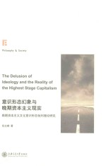 意识形态幻象与晚期资本主义现实 晚期资本主义文化意识形式批评理论研究