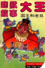 幽默故事大王 2 国王和老鼠