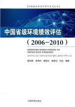 中国省级环境绩效评估2006-2010