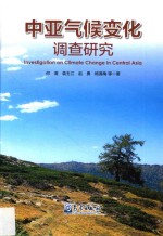 中亚气候变化调查研究